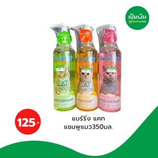 BEARING Cat Cat Shampoo แชมพูแมว แชมพูอาบน้ำแมว สูตรอ่อนโยน บำรุงผิวหนังและเส้นขน สำหรับแมวทุกสายพันธุ์350ml