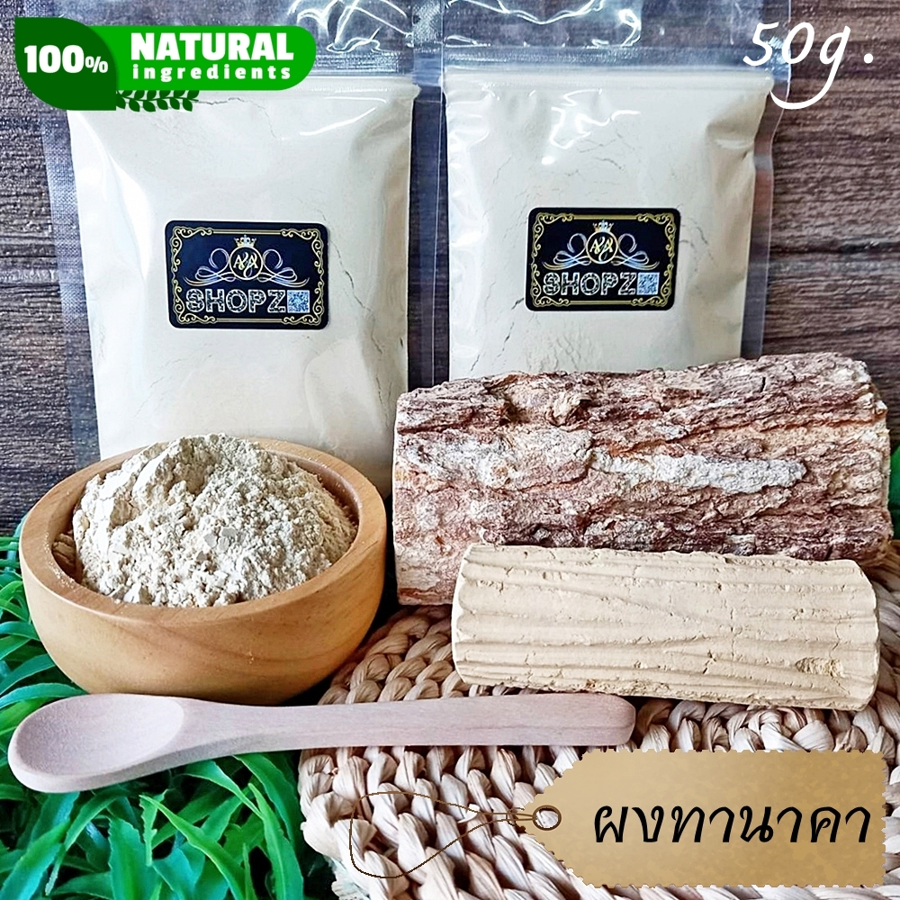 เจ้าเก่าลิงค์ใหม่-ผงสมุนไพร-ผงทานาคา-ทานาคาบดผง-ขนาด-50-กรัม-thanaka-powder