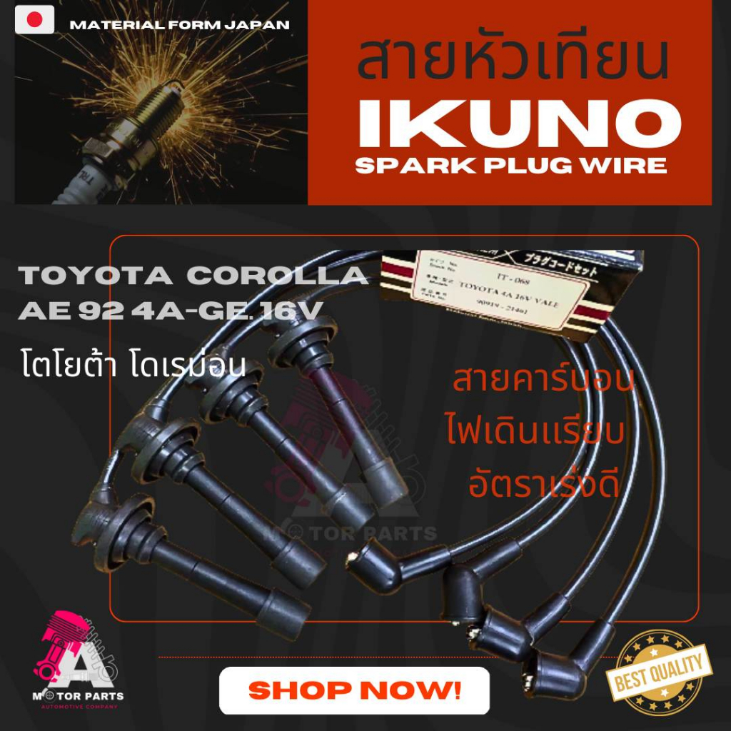 สายหัวเทียน-toyota-corola-ae92-4a-ge