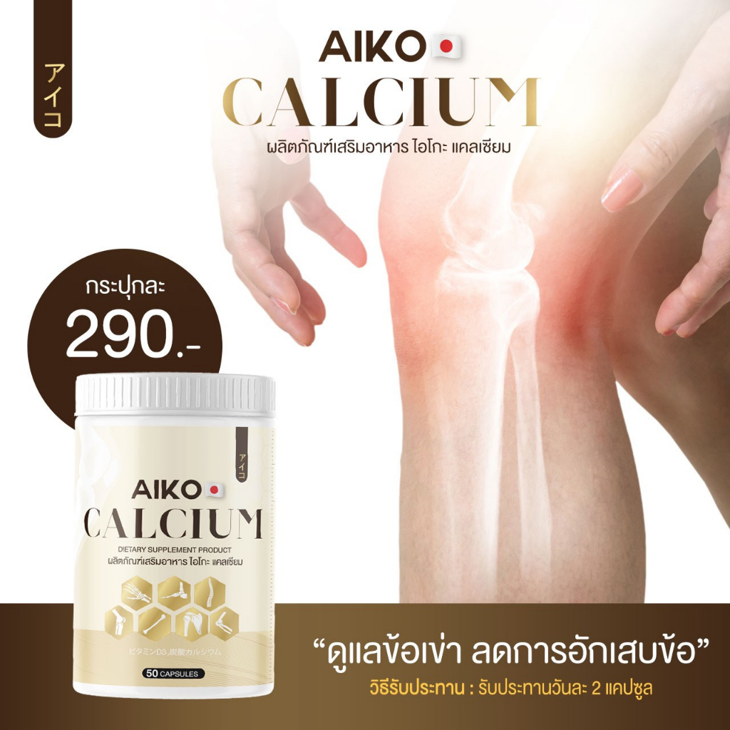 ส่งฟรี-aiko-calcium-ไอโกะ-แคลเซียม-แคลเซียมเพิ่มสูง-สูงขึ้น-บำรุงกระดูก-สร้างภูมิคุ้มกัน-ดูดซึมไว