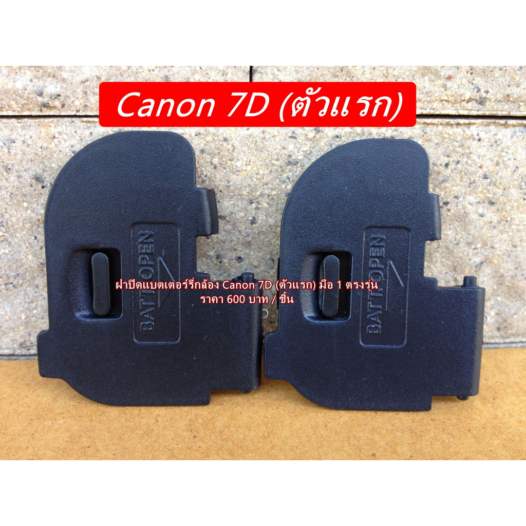 canon-7d-battery-door-cover-ฝาแบต-ฝาปิดแบตเตอร์รี่กล้อง-canon-7d-ตัวแรก-มือ-1