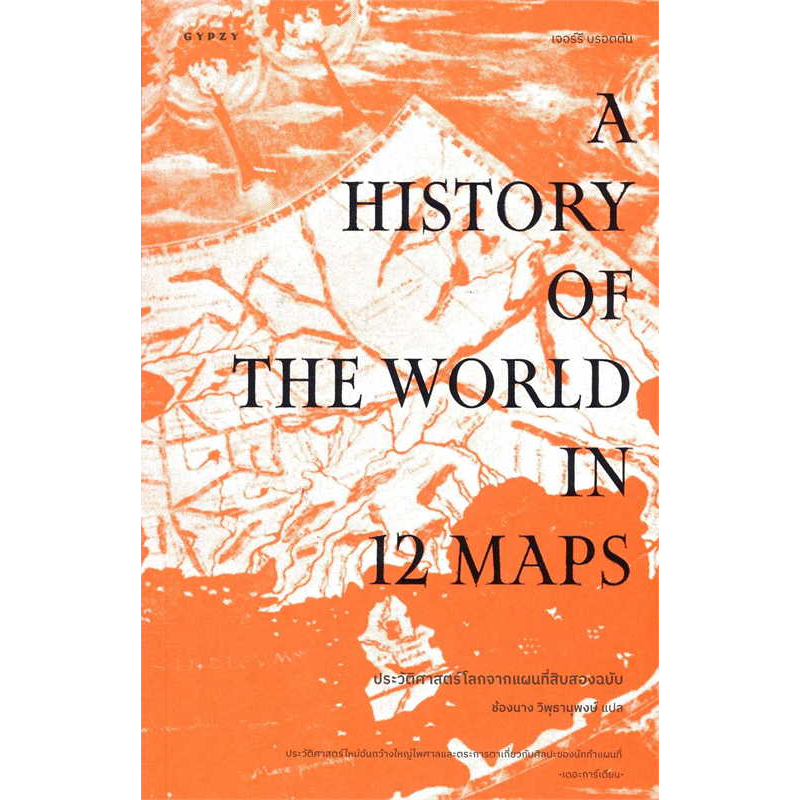 หนังสือ-ประวัติศาสตร์โลกจากแผนที่สิบสองฉบับ-ผู้เขียน-เจอร์รี-บรอตตัน-สำนักพิมพ์-ยิปซี-gypzy
