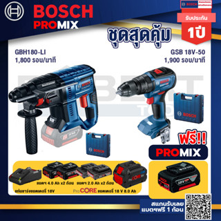 Bosch Promix  GBH 180 LI สว่านโรตารี่ไร้สาย+GSB 18V-50 สว่านไร้สาย+แบตProCore 18V 8.0 Ah