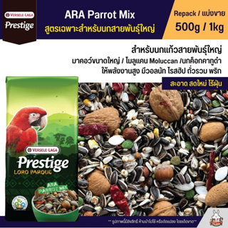 ภาพหน้าปกสินค้าPrestige ARA Parrot Mix อาหารนกแก้วใหญ่ มอคอว์ / โมลูแคน / กระตั้วดำ (แบ่งขาย 500g /1kg) ซึ่งคุณอาจชอบสินค้านี้