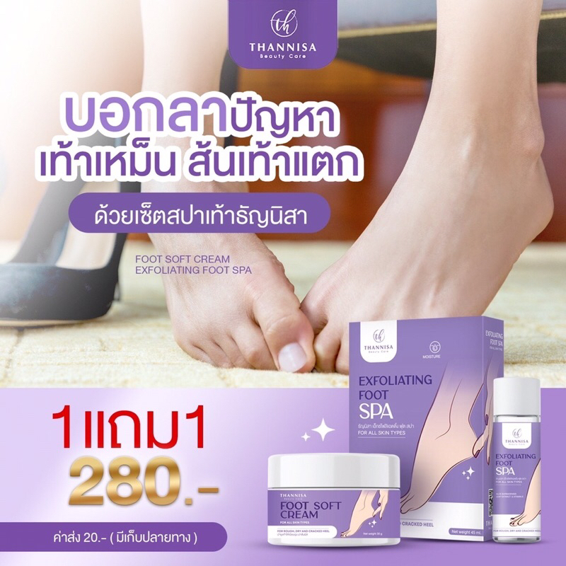 ส่งฟรี-โปร-1-แถม-1-thannisa-spa-foot-สปาเท้าธัญนิสา-ส้นเท้าแตก-เท้าเหม็น-เห็นผลตั้งแต่ครั้งแรกที่ใช้