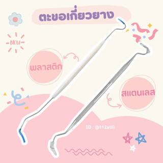 ⌗🧺꙳ ตะขอเกี่ยวยาง ที่ขูดหินปูนด้วยตัวเอง [ พร้อมส่ง🎄]