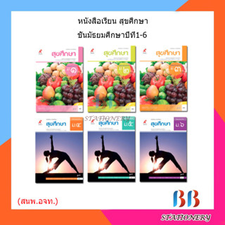 หนังสือเรียน แบบเรียน สุขศึกษา ม.1 - ม.6 (อจท.)