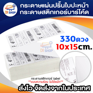 กระดาษสติ๊กเกอร์ Label แบบความร้อน เทอร์มอล ไม่ต้องใช้หมึก ฉลาก/บาร์โค้ด ปริ้นใบปะหน้า shopee