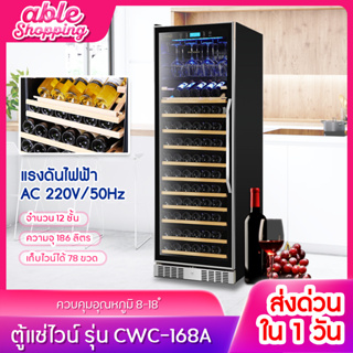 ส่งด่วน ตู้แช่ไวน์ ตู้เก็บไวน์ Vinocave Wine Cellar รุ่น CWC-N168A เก็บไวน์ได้สูงสุด168ขวด จอแสดงผลLED อุณหภูมิ5-18°C