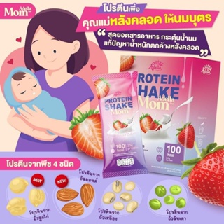 Adella​ And Mom อเดลล่าแอนด์มัม โปรตีนเชค รสสตรอว์เบอร์รี่ โยเกิร์ต🍓 สำหรับคนท้อง​ คุณแม่หลังคลอด​ ให้นมบุตร​ ทานได้​