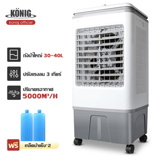 ภาพขนาดย่อของภาพหน้าปกสินค้าKONIG พัดลมไอเย็น 40L 35L 30L 4.5L พลังแรงลมสูง 5000㎡ / ชม เสียงรบกวนต่ำ AIR COOLER จากร้าน konigofficial บน Shopee