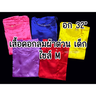 เสื้อคอกลม ชุดเด็ก ชุดไทย ไซส์M อก32"(เสื้ออย่างเดียว)