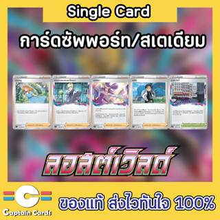 การ์ดโปเกมอนแยกใบ (Single) การ์ดซัพพอร์ตชุด S11การทดลองของอโครมา,คุณหนู,เนจิกิ,เมลิซซา,ลอสต์ซิตี้