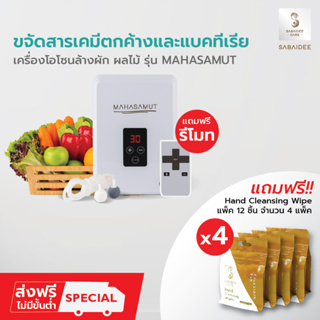 สินค้า [โค้ดลด100.-] SABAIDEECARE เครื่องผลิตโอโซน เครื่องโอโซน รุ่น MAHASAMUT FH12x4 โอโซนล้างผัก เครื่องโอโซน โอโซน ฆ่าเชื้อ