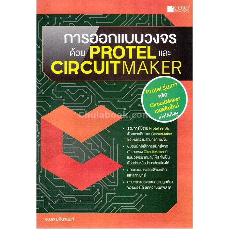 ศูนย์หนังสือจุฬาฯ-9786167502779การออกแบบวงจรด้วย-protel-และ-circuitmaker-c111