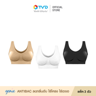 [Pack3ตัว] GENIE BRA  ANTIBAC CLASSIC-บราไร้โครง สวมสบาย กระชับ ยกอกสวย ลดกลิ่นอับ ยับยั้งแบคทีเรีย บราสำหรับคุณผู้หญิง โดย TV Direct