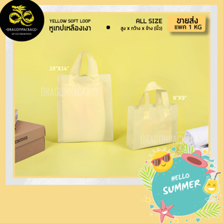 [ Yellow pastel softloop ขายส่ง ] ถุงพลาสติกเงาเหลืองพาสเทลหูสีเหลือง พรีเมี่ยม - 1 แพค (1KG)