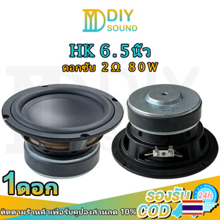 DIYsound HK 6.5 นิ้ว ดอกซับ 2Ω 80W  hk ดอกลำโพง 6.5นิ้ว ดอก hk6.5นิ้ว ดอกซับ HK 6.5 นิ้ว 2Ω 80W ดอกซับวูฟเฟอร์