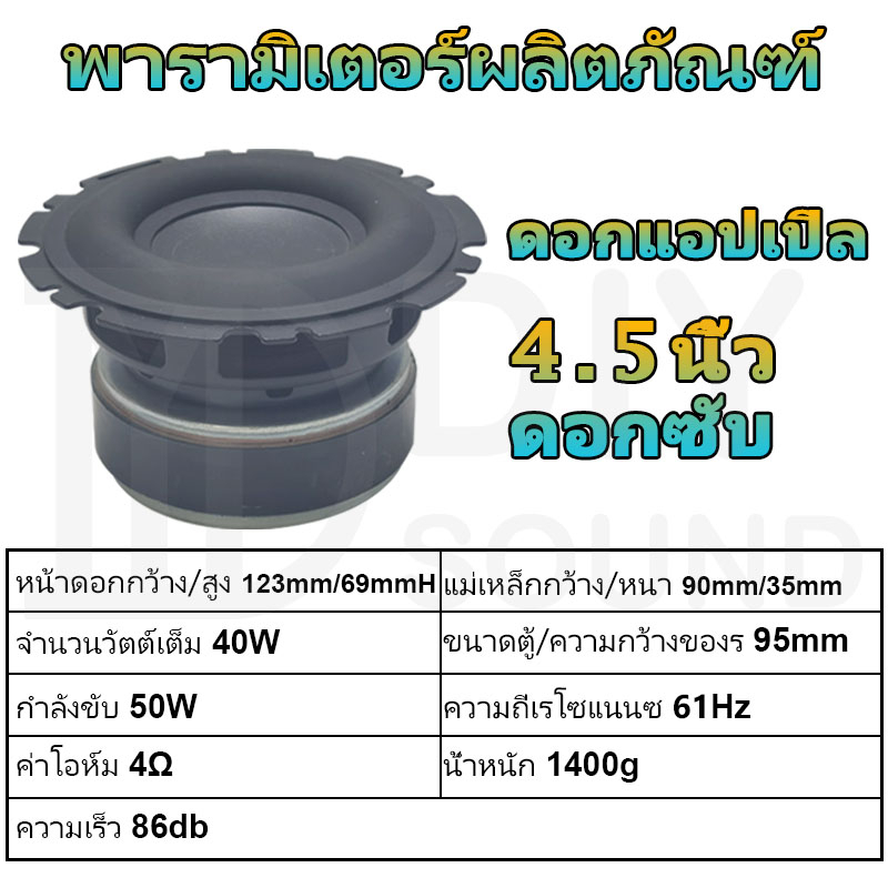 diysound-ดอกแอปเปิล-4-5นิ้ว-4-50w-ดอกซับ-4-5-นิ้ว-เบส-ดอกลำโพง-4-5-นิ้ว-ซับ4นิ้ว-ดอกเบส4นิ้ว-ดอกซับ4นิ้ว