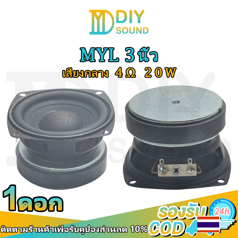 diysound-myl-ดอกmyl3นิ้ว-4-20w-ดอกลำโพง3-นิ้ว-ดอกลำโพง3-นิ้ว-myl-3-นิ้ว-ดอก3นิ้ว-กลาง-เสียงกลาง-3นิ้ว-เสียงกลาง3นิ้วjbl