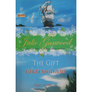 เจ้าสาวจอมสลัด (จอมใจอัศวิน 3) The Gift จูลี การ์วูด (Julie Garwood) แก้วกานต์ นิยายโรมานซ์