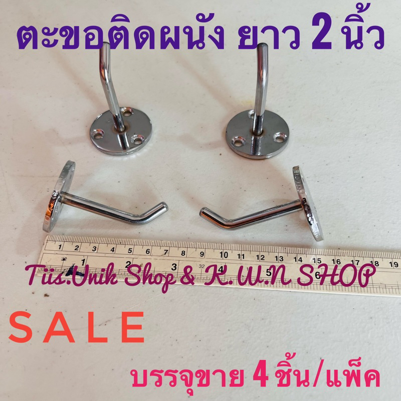 ตะขอติดผนัง-ตะขอแขวนสินค้า-ตะขอแขวนเสื้อผ้า-ความยาว-2-นิ้ว-มี-2-สี-สีโครเมี่ยมและสีขาว-ให้เลือก-บรรจุขาย-4-ชิ้น-แพ็ค