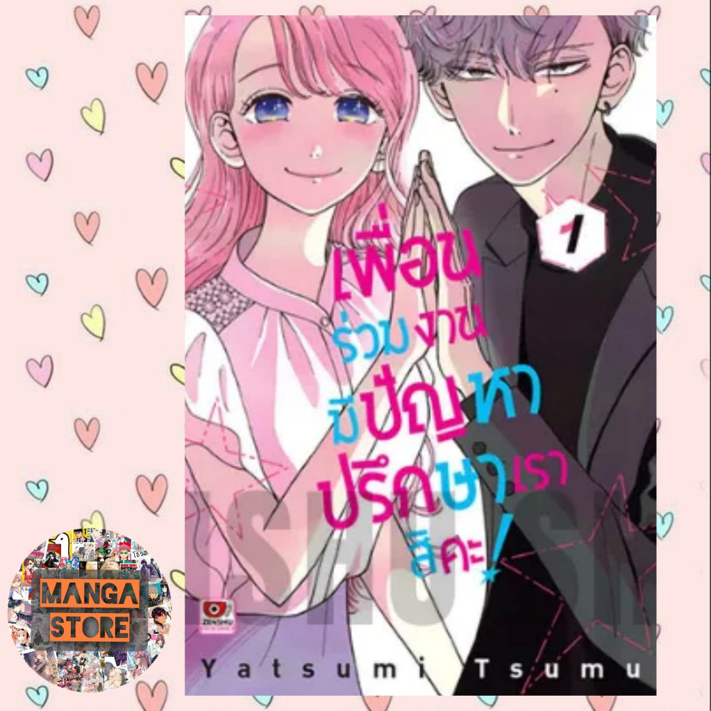 เพื่อนร่วมงานมีปัญหา-ปรึกษาเราสิคะ-เล่ม-1-2-มือ-1-พร้อมส่ง