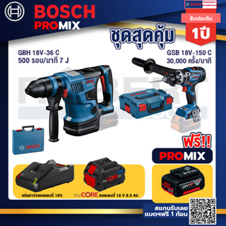 Bosch Promix  GBH 18V-36 สว่านโรตารี่ไร้สาย BITURBO BL 18V.+GSB 18V-150 C สว่านไร้สาย  BITURBO +แบตProCore 18V 8.0 Ah