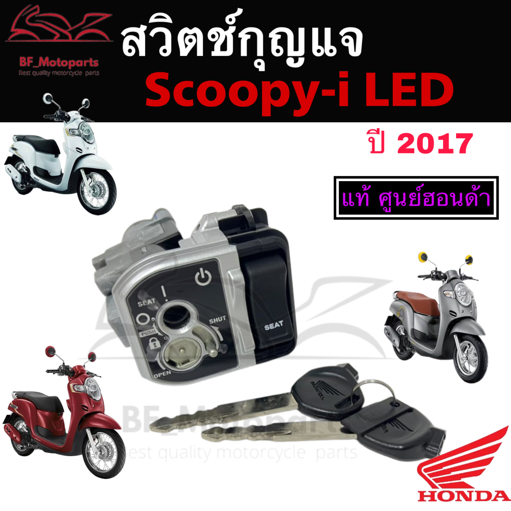 53-สวิทกุญแจ-scoopy-i-110-ปี-2017-scoopy-i-ศูนย์แท้-honda-ฮอนด้าสกูปปี้ไอ-scoopy-i-new-2017-honda-key-set