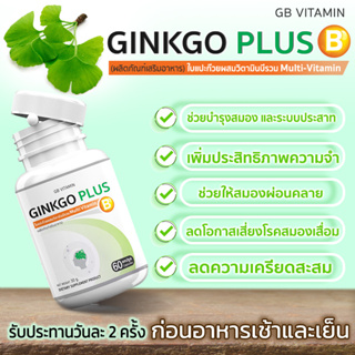 ภาพขนาดย่อของภาพหน้าปกสินค้าGB Ginkgo Plus-B อาหารเสริม ใบแปะก๊วยผสมวิตามินบีรวม สารสกัดใบแปะก๊วย โปรพิเศษ ซื้อ 1 แถม 1 รวม 120 แคปซูล จากร้าน newlifeplus บน Shopee ภาพที่ 2