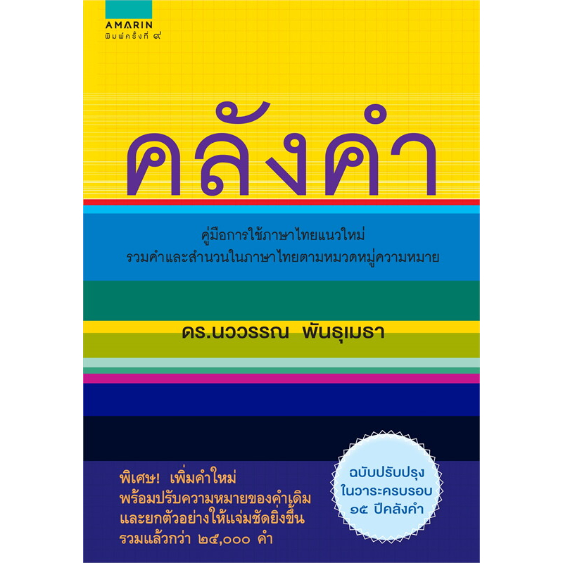 หนังสือ-คลังคำ-ใหม่-ผู้เขียน-นววรรณ-พันธุเมธา-สำนักพิมพ์-อมรินทร์-พร้อมส่ง-book-factory