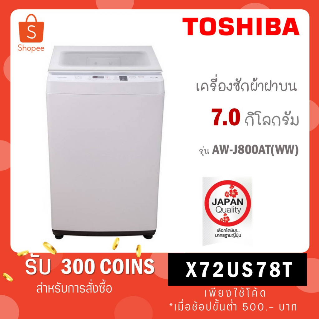 ภาพหน้าปกสินค้าToshiba เครื่องซักผ้าฝาบน 7 kg รุ่น AW-J800AT(SG) สีเทาดำ / AW-J800AT(WW) สีขาว