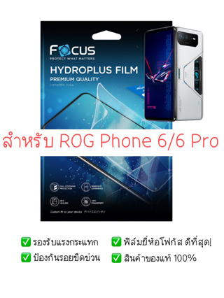ฟิล์มกันรอย Asus ROG Phone 6 / 6 Pro | ฟิล์ม Focus Hydroplus Hydrogel | สินค้าของแท้ 100% | ฟิล์ม ROG | ฟิล์ม Asus