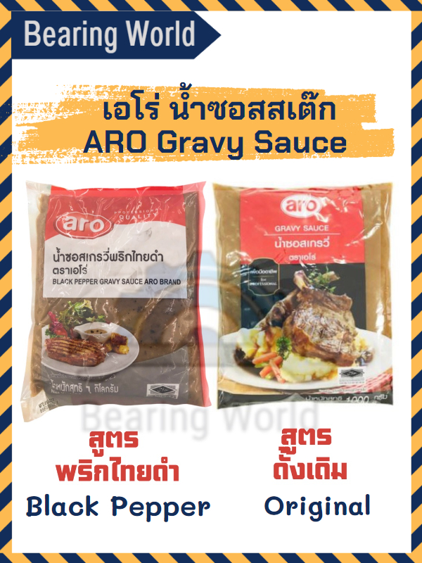 aro-น้ำซอสเกรวี่-รส-พริกไทยดำ-รส-ดั้งเดิม-ตรา-เอโร่-ขนาด-1-กิโลกรัม-gravy-steak-sauce-น้ำซอสสเต๊ก-ซอสสเต๊ก-ซอสเกรวี่