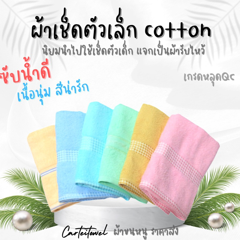 ผ้าขนหนูผ้าเช็ดตัวcottonโรงงานไทย-24x48นิ้ว-เกรดหลุดqc