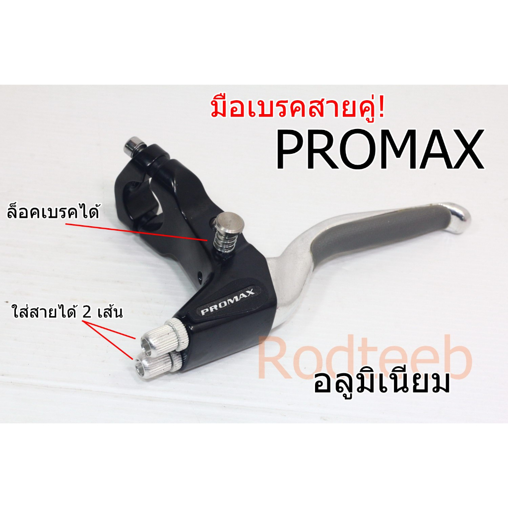 มือเบรค-promax-สายคู่-ล็อคได้-หายาก