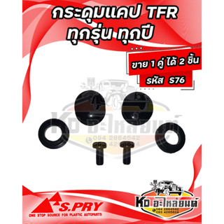 กระดุมแคป ISUZU TFR ทุกรุ่น ทุกปี ( 1 คู่) รหัส S76