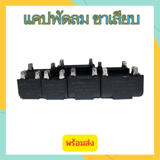 แค๊ปมอเตอร์ ขาเสียบ 1uF 1.5uF 2uF 2.5uF 3uF 450V แคปพัดลม