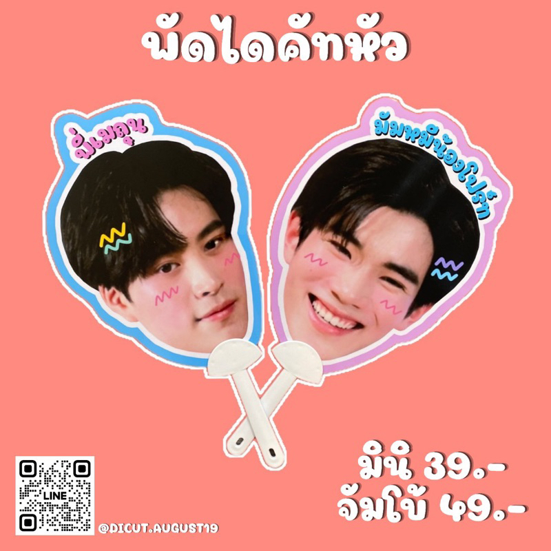 พัดหัวโต-พัดไดคัท-รับทำพัดแฟนคลับ-ส่งรูปมาทางแชทได้เลย