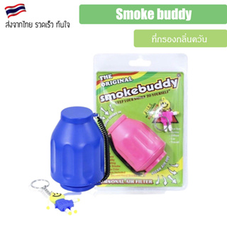 smoke buddy personal smoke filter ที่กรองกลิ่นควัน เครื่องฟอกอากาศ แบบพกพา กําจัดกลิ่น