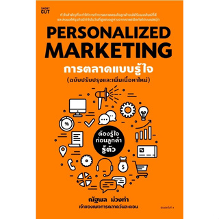 หนังสือพร้อมส่ง  Personalized Marketing การตลาดแบบฯ(ใหม่) #Shortcut #ณัฐพล ม่วงทำ #booksforfun