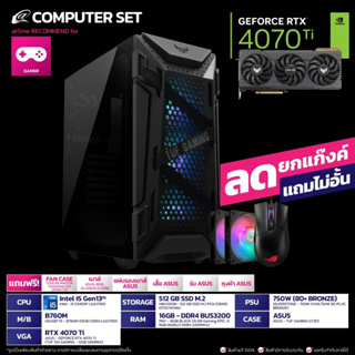 [11.11 BIG SALE] คอมพิวเตอร์ คอมเซท 4070Ti ASUS + i5 Gen13 by atSine