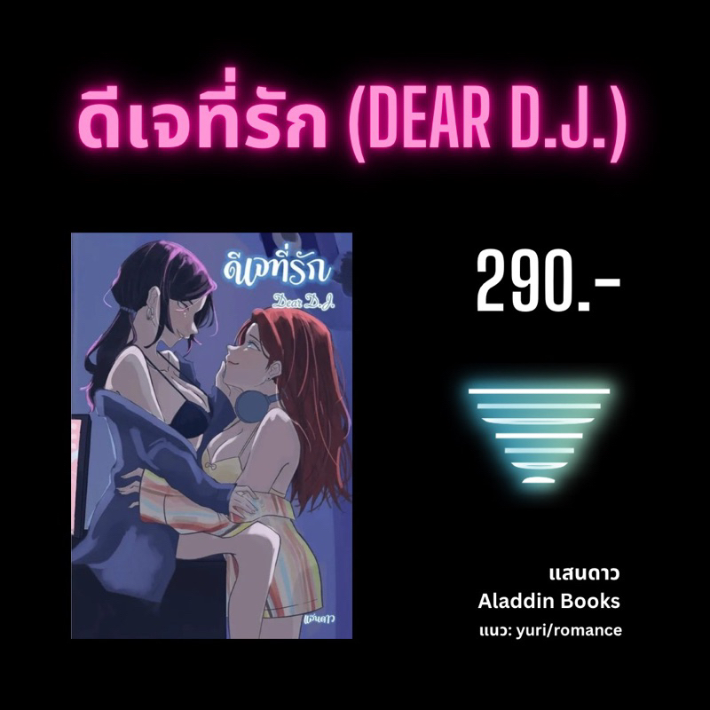 พร้อมส่ง-dear-dj-ดีเจที่รัก-แสนดาว