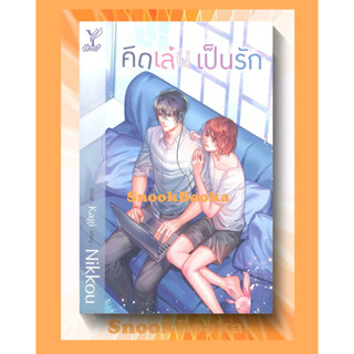 นิยายวาย คิดเล่น เป็นรัก โดย Nikkou (มือ1ซีล)