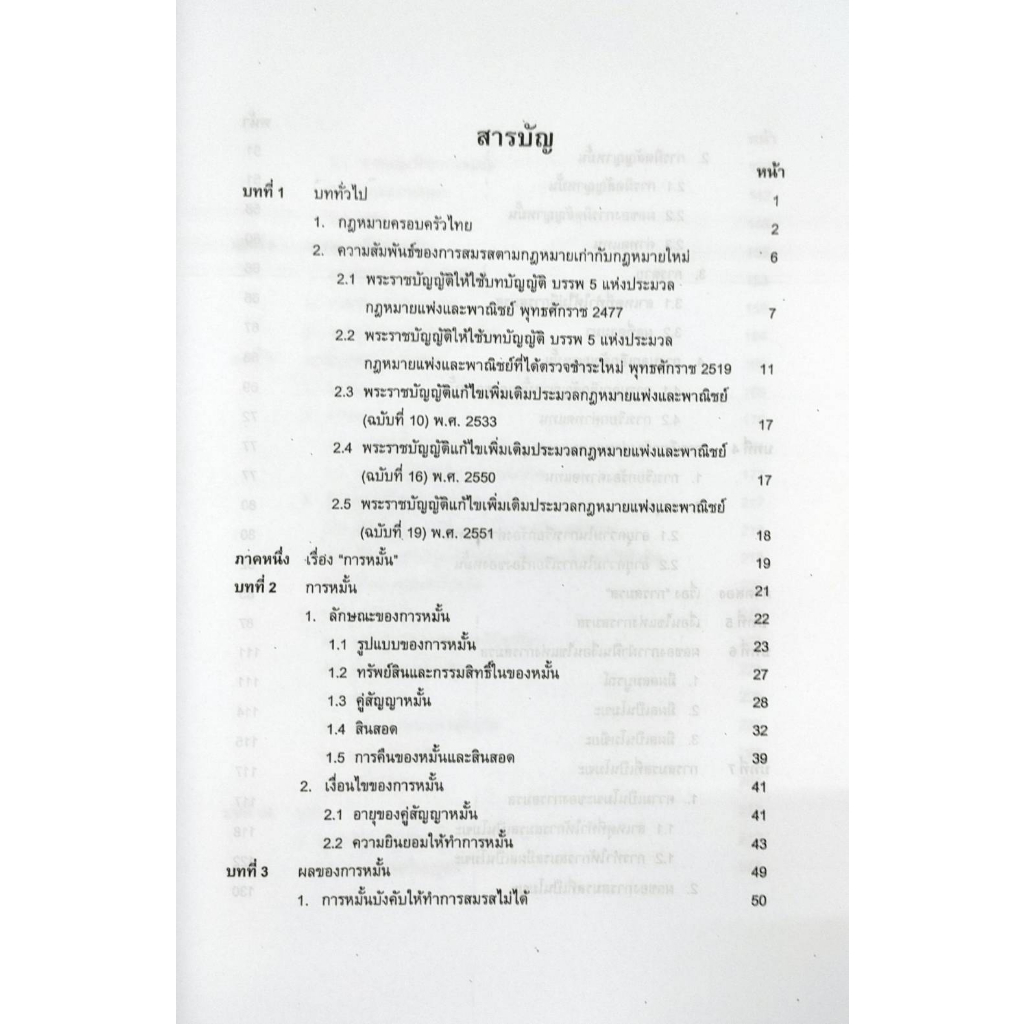 หนังสือเรียน-ม-ราม-law3103-law3003-65143-กฎหมายแพ่งและพาณิชย์ว่าด้วยครอบครัว-รศ-ดร-สมชาย-กษิติประดิษฐ์