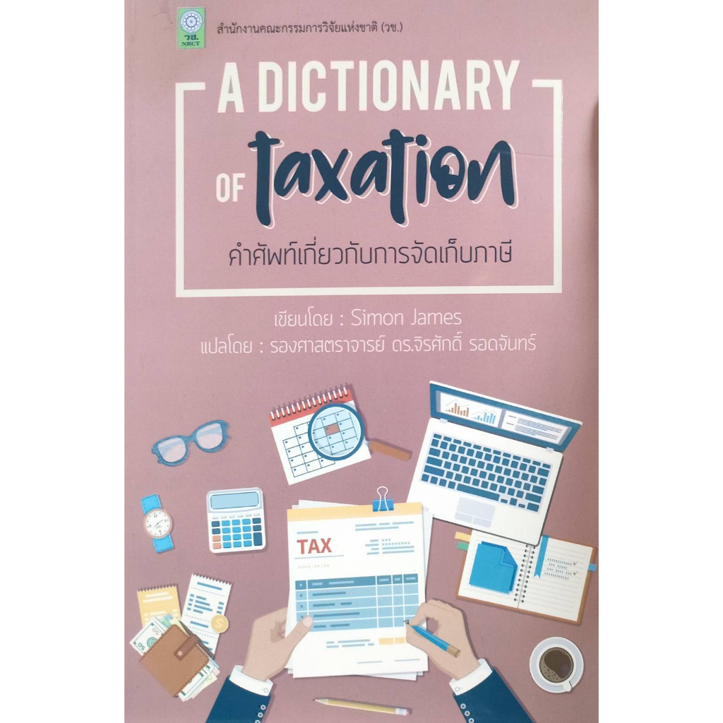 คำศัพท์เกี่ยวกับการจัดเก็บภาษี-a-dictionany-of-taxation