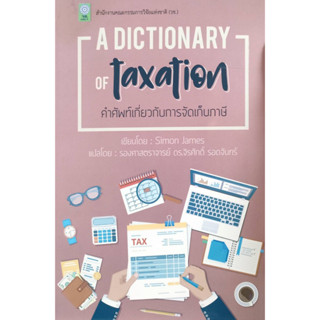 คำศัพท์เกี่ยวกับการจัดเก็บภาษี A DICTIONANY OF taxation