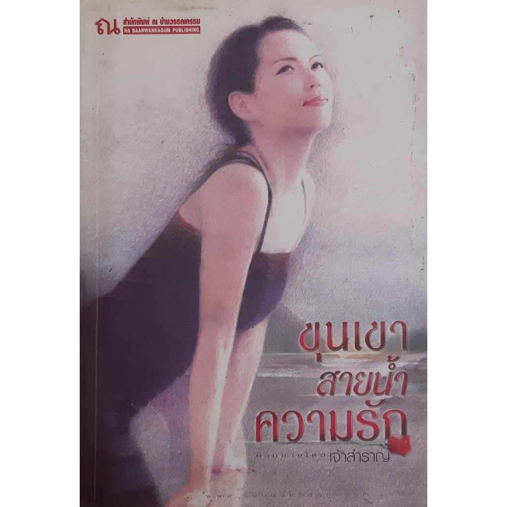 ขุนเขาสายน้ำความรัก-เจ้าสำราญ-ณ-บ้านวรรณกรรม-หนังสือมือสอง-ทักมาดูสภาพก่อนได้ค่ะ