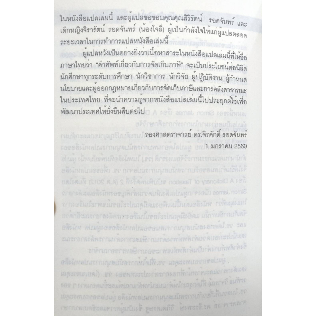 คำศัพท์เกี่ยวกับการจัดเก็บภาษี-a-dictionany-of-taxation