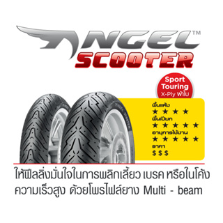 พร้อมส่ง !!  ยาง Pirelli Angel scooter ยางรถมอเตอร์ไซค์ ยาง TL ยาง Forza Xmax ADV Vespa Nmax Tmax Pcx